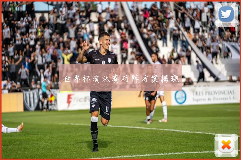 世界杯淘汰赛对阵方案揭晓