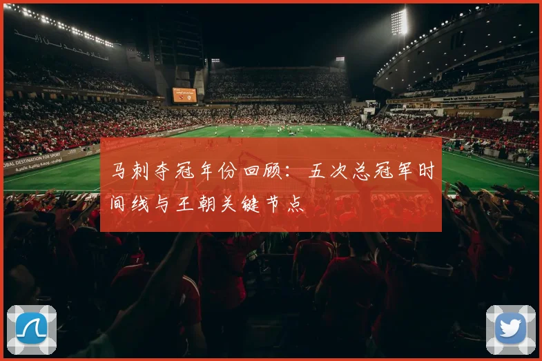马刺夺冠年份回顾：五次总冠军时间线与王朝关键节点