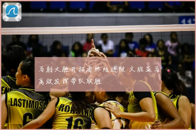 马刺大胜开拓者终结连败 文班亚马高效发挥带队取胜