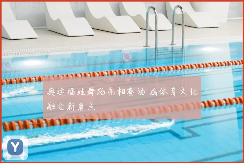 奥运福娃舞蹈亮相赛场 成体育文化融合新看点