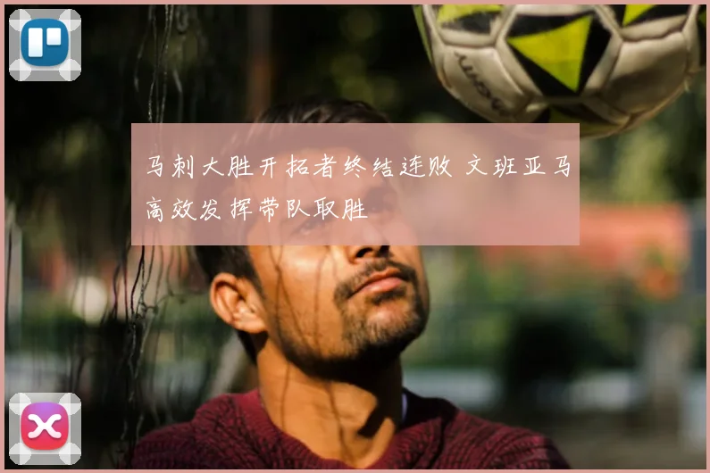 马刺大胜开拓者终结连败 文班亚马高效发挥带队取胜