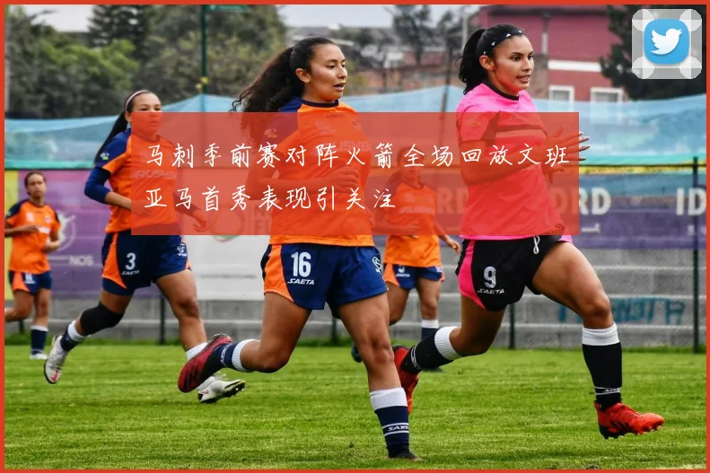 马刺季前赛对阵火箭全场回放文班亚马首秀表现引关注