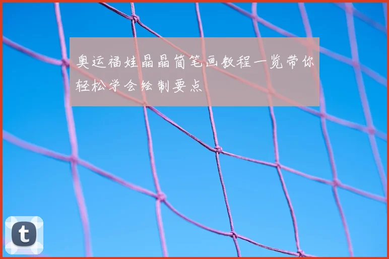 奥运福娃晶晶简笔画教程一览带你轻松学会绘制要点
