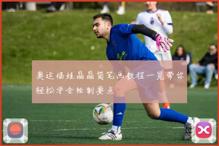 奥运福娃晶晶简笔画教程一览带你轻松学会绘制要点