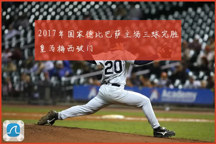 2017年国家德比巴萨主场三球完胜皇马梅西破门