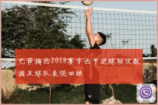 巴萨梅西2018赛季西甲进球助攻数据及球队表现回顾